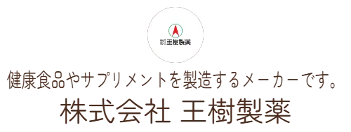 健康食品やサプリメントを製造するメーカーです。　株式会社 王樹製薬